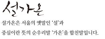 설가온 (Seoulgaon)